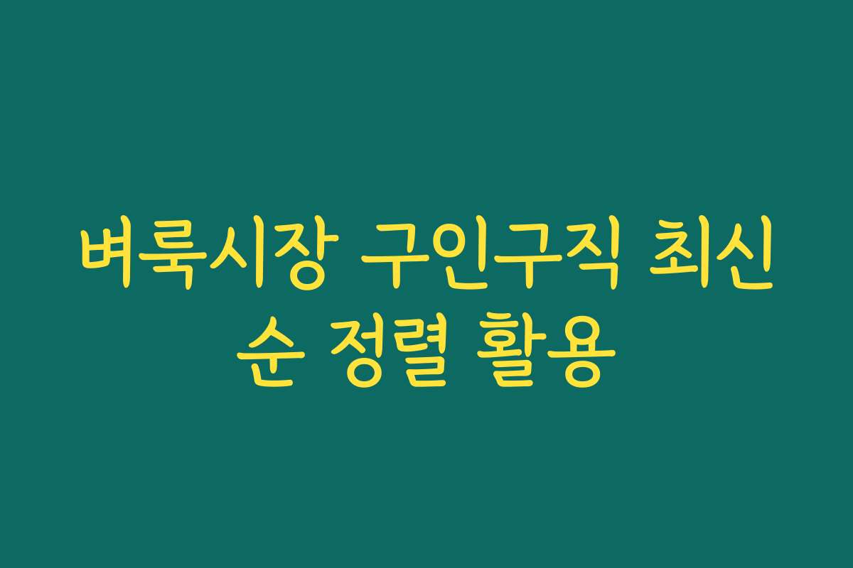 벼룩시장 구인구직 최신순 정렬 활용