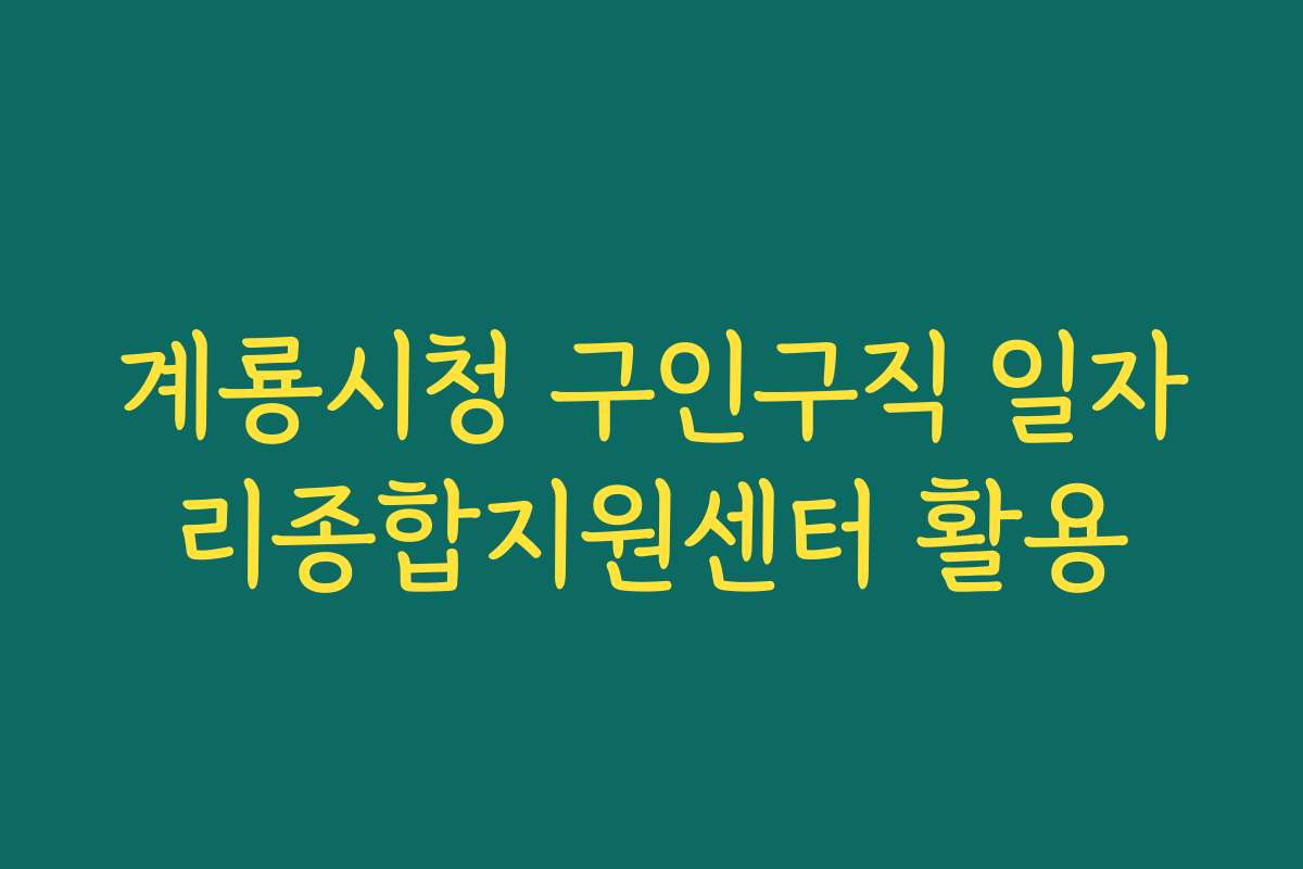 계룡시청 구인구직 일자리종합지원센터 활용