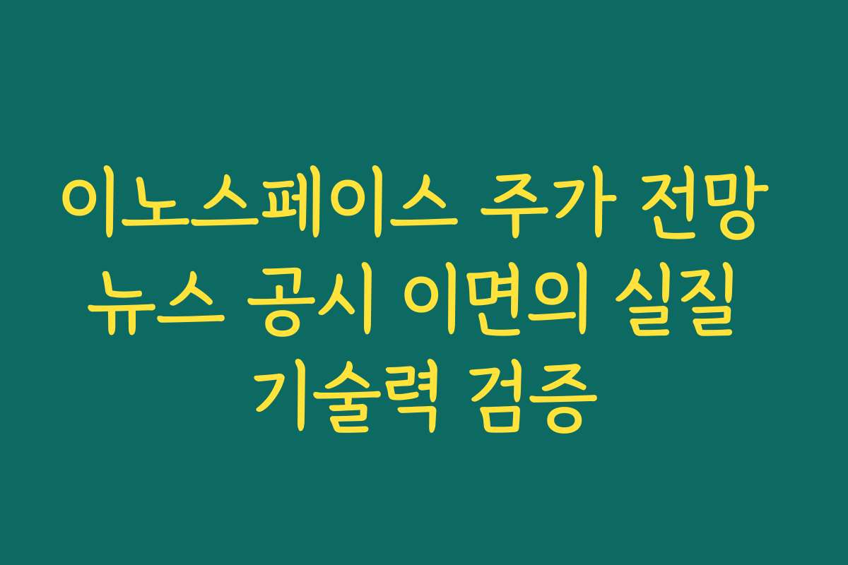 이노스페이스 주가 전망 뉴스 공시 이면의 실질 기술력 검증
