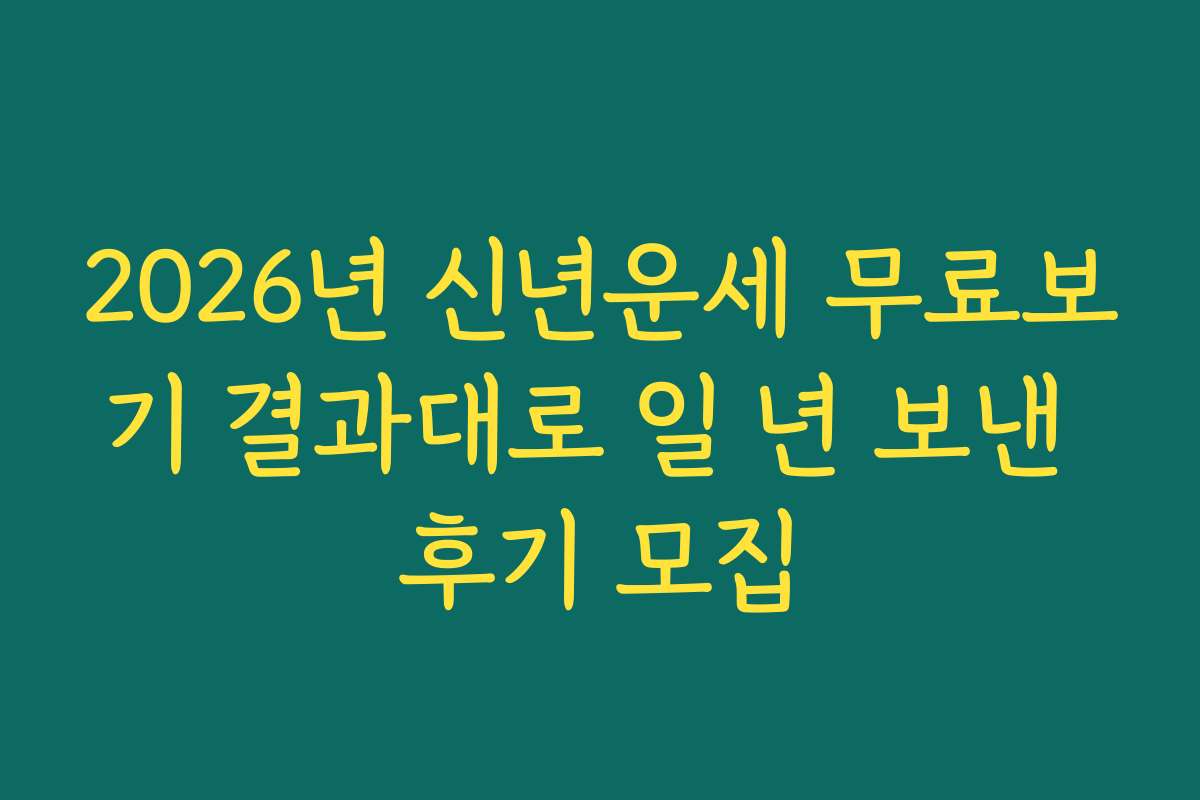 2026년 신년운세 무료보기 결과대로 일 년 보낸 후기 모집