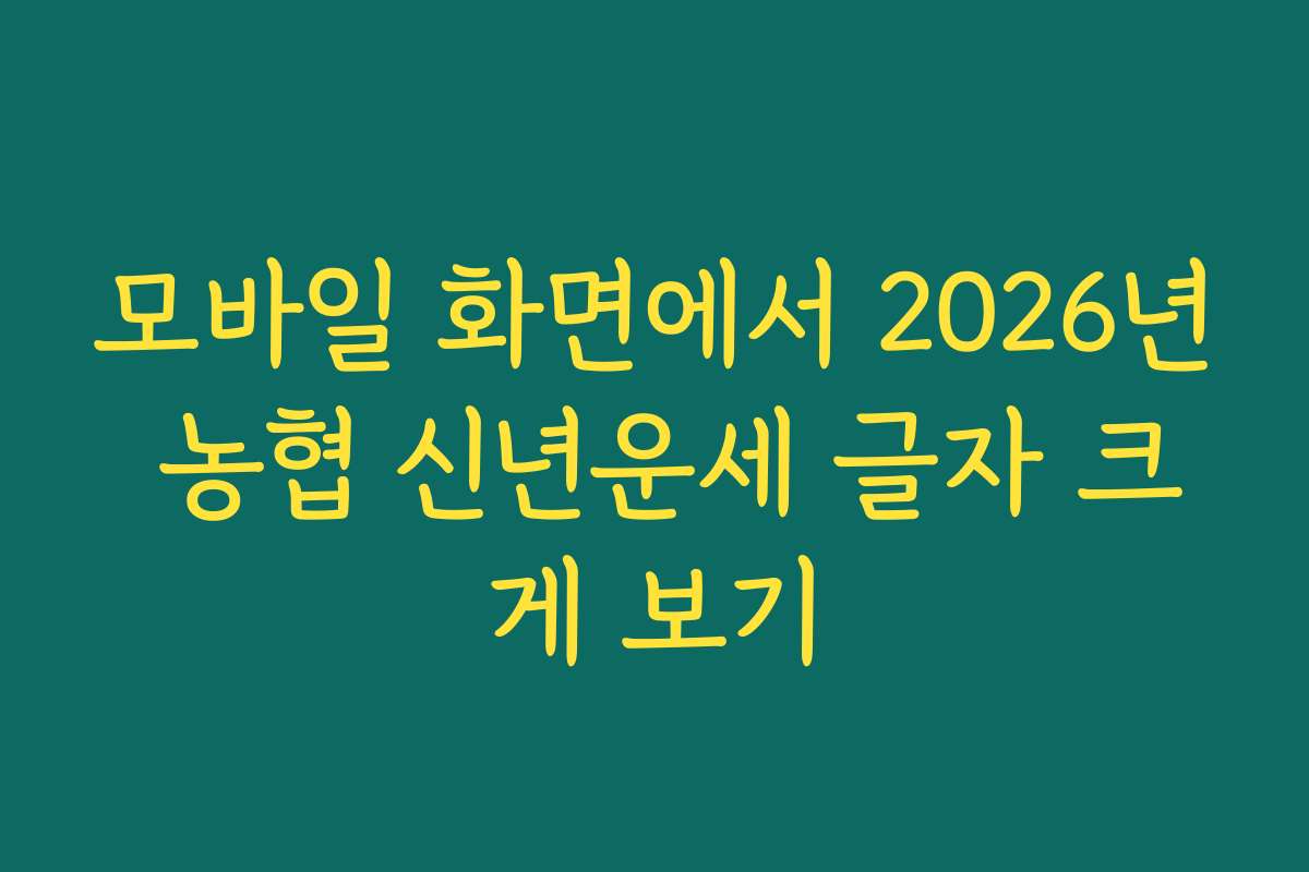 모바일 화면에서 2026년 농협 신년운세 글자 크게 보기