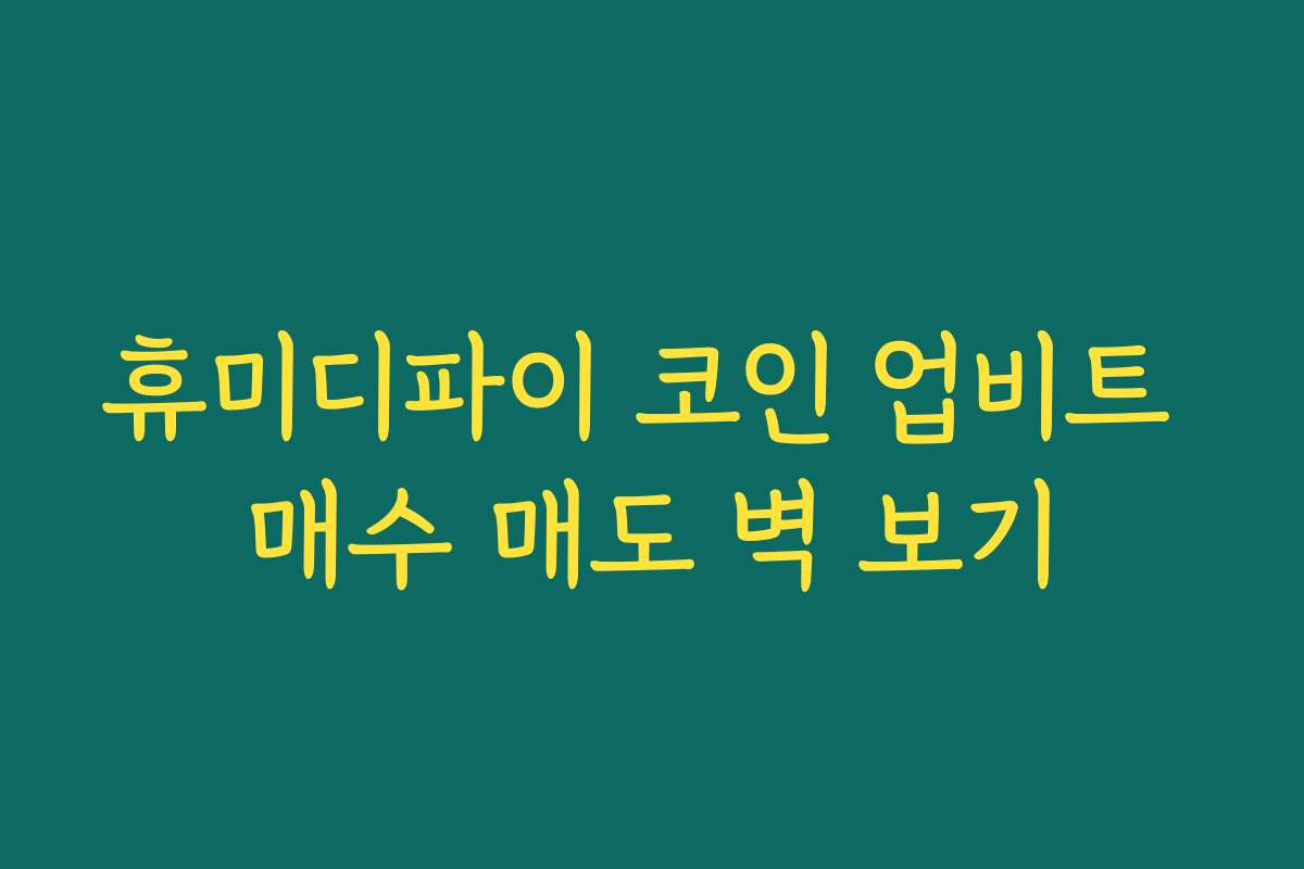 휴미디파이 코인 업비트 매수 매도 벽 보기