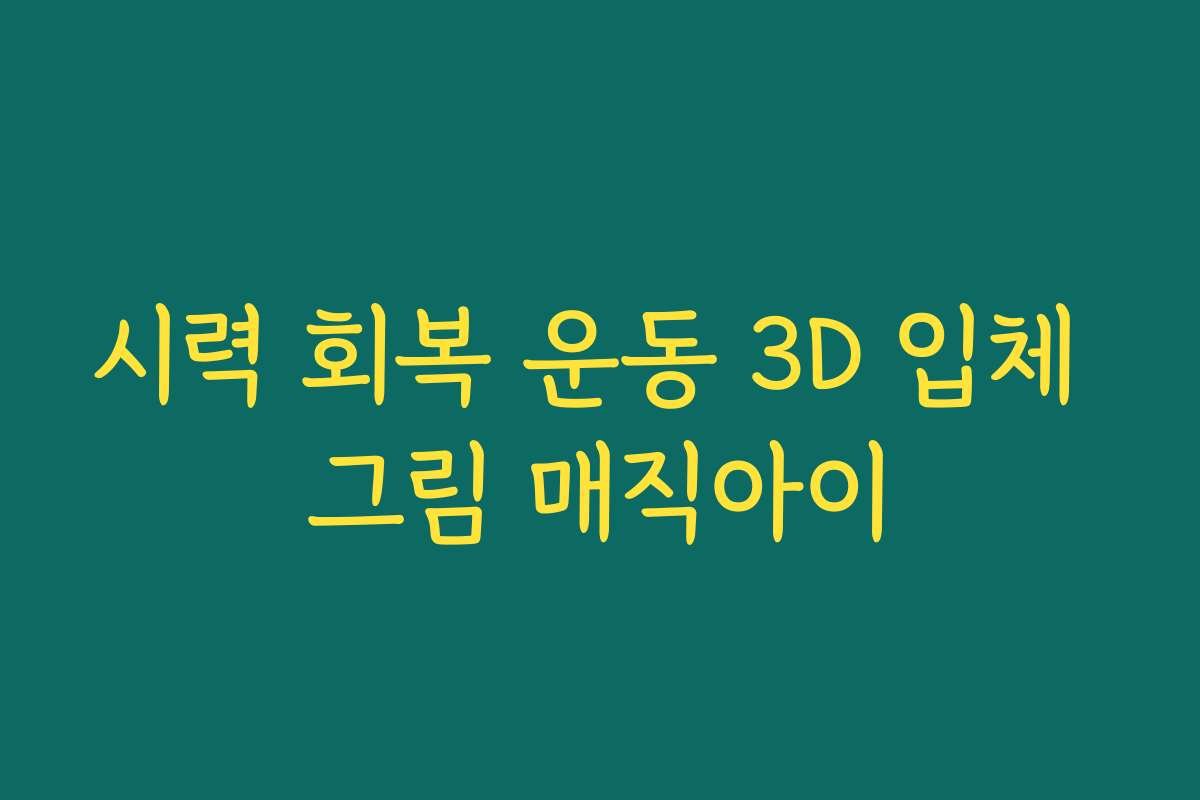 시력 회복 운동 3D 입체 그림 매직아이