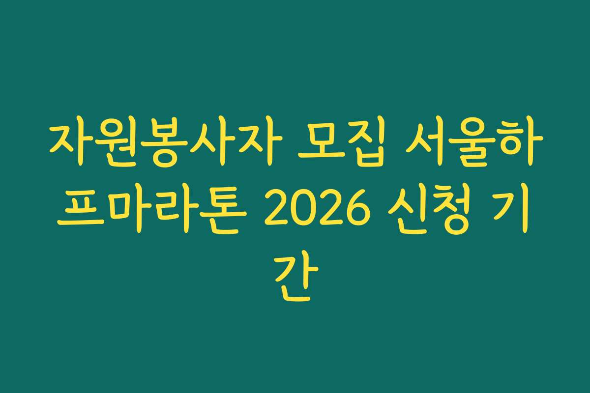 자원봉사자 모집 서울하프마라톤 2026 신청 기간