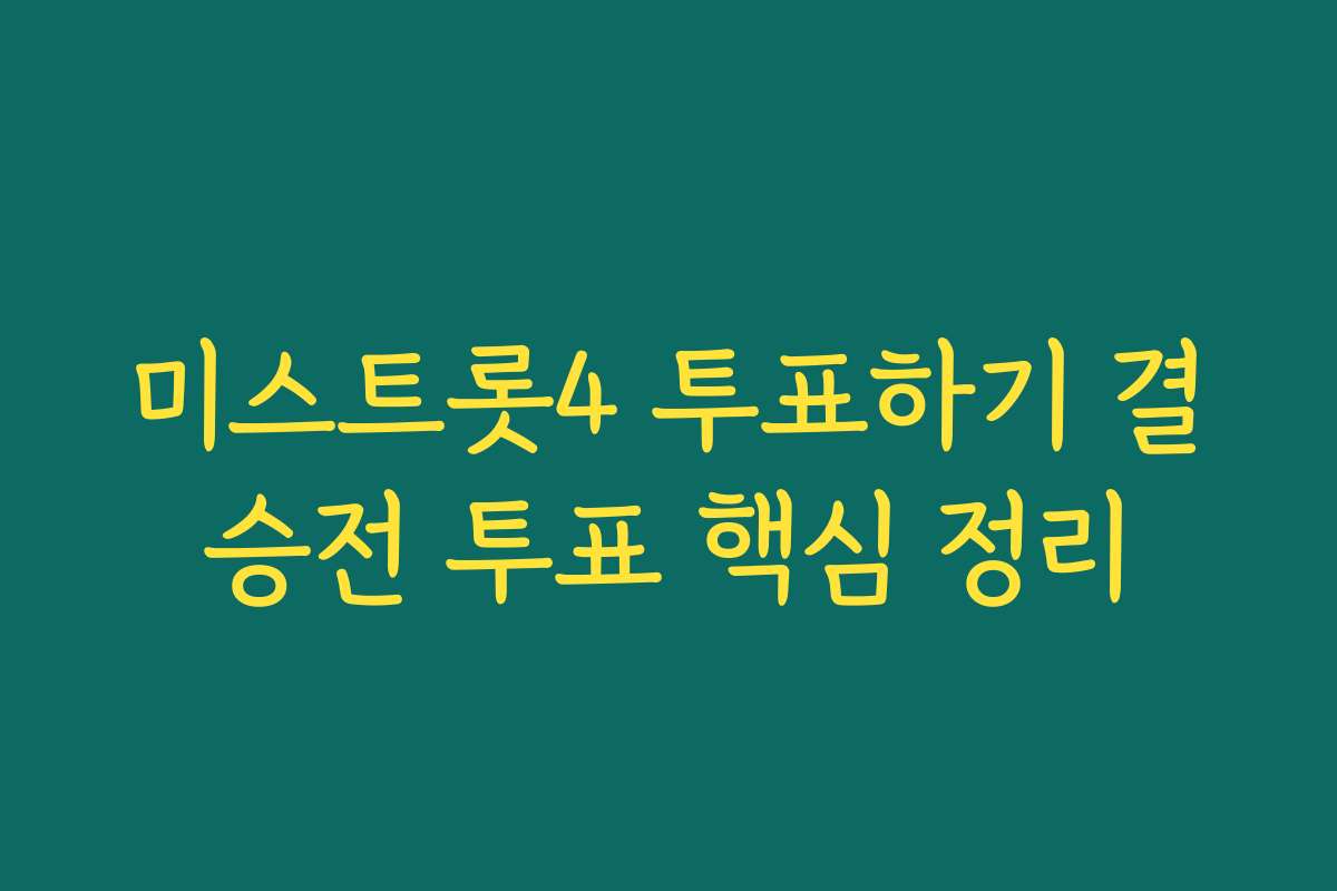 미스트롯4 투표하기 결승전 투표 핵심 정리