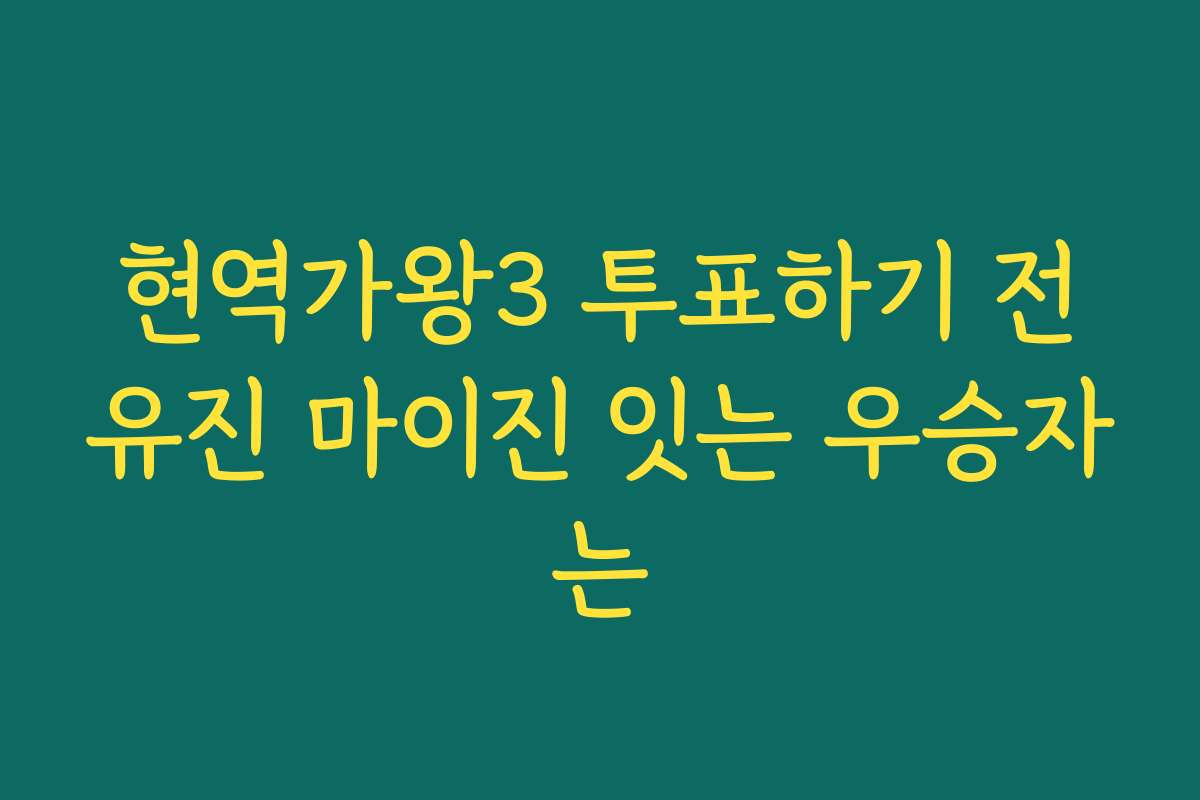 현역가왕3 투표하기 전유진 마이진 잇는 우승자는