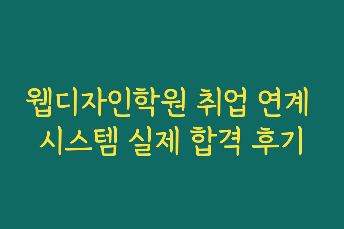 웹디자인학원 취업 연계 시스템 실제 합격 후기
