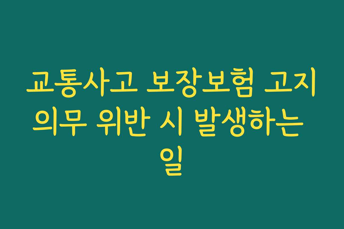 교통사고 보장보험 고지의무 위반 시 발생하는 일
