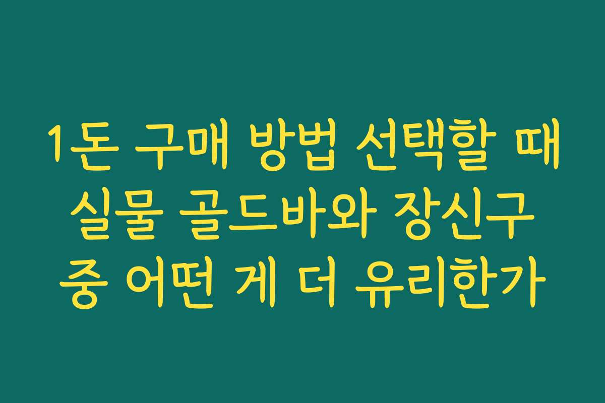 1돈 구매 방법 선택할 때 실물 골드바와 장신구 중 어떤 게 더 유리한가