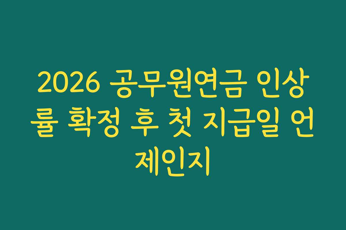 2026 공무원연금 인상률 확정 후 첫 지급일 언제인지