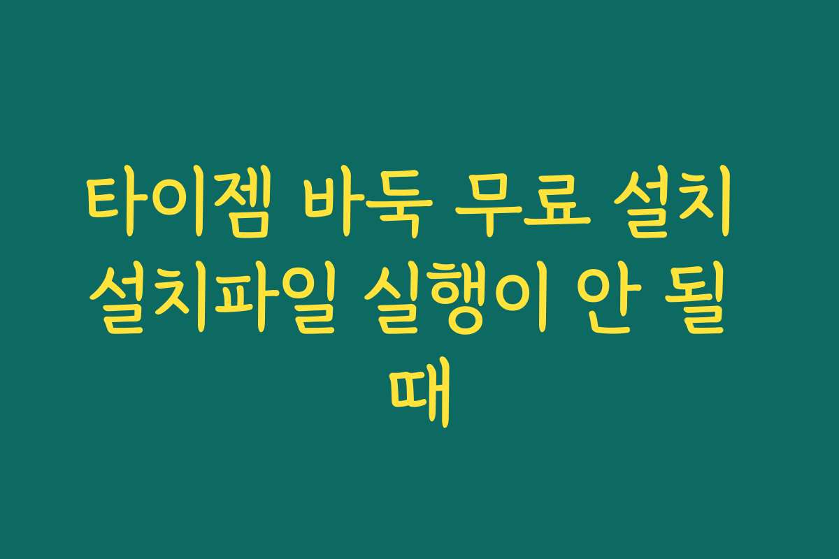 타이젬 바둑 무료 설치 설치파일 실행이 안 될 때