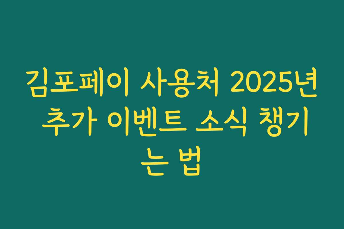 김포페이 사용처 2025년 추가 이벤트 소식 챙기는 법