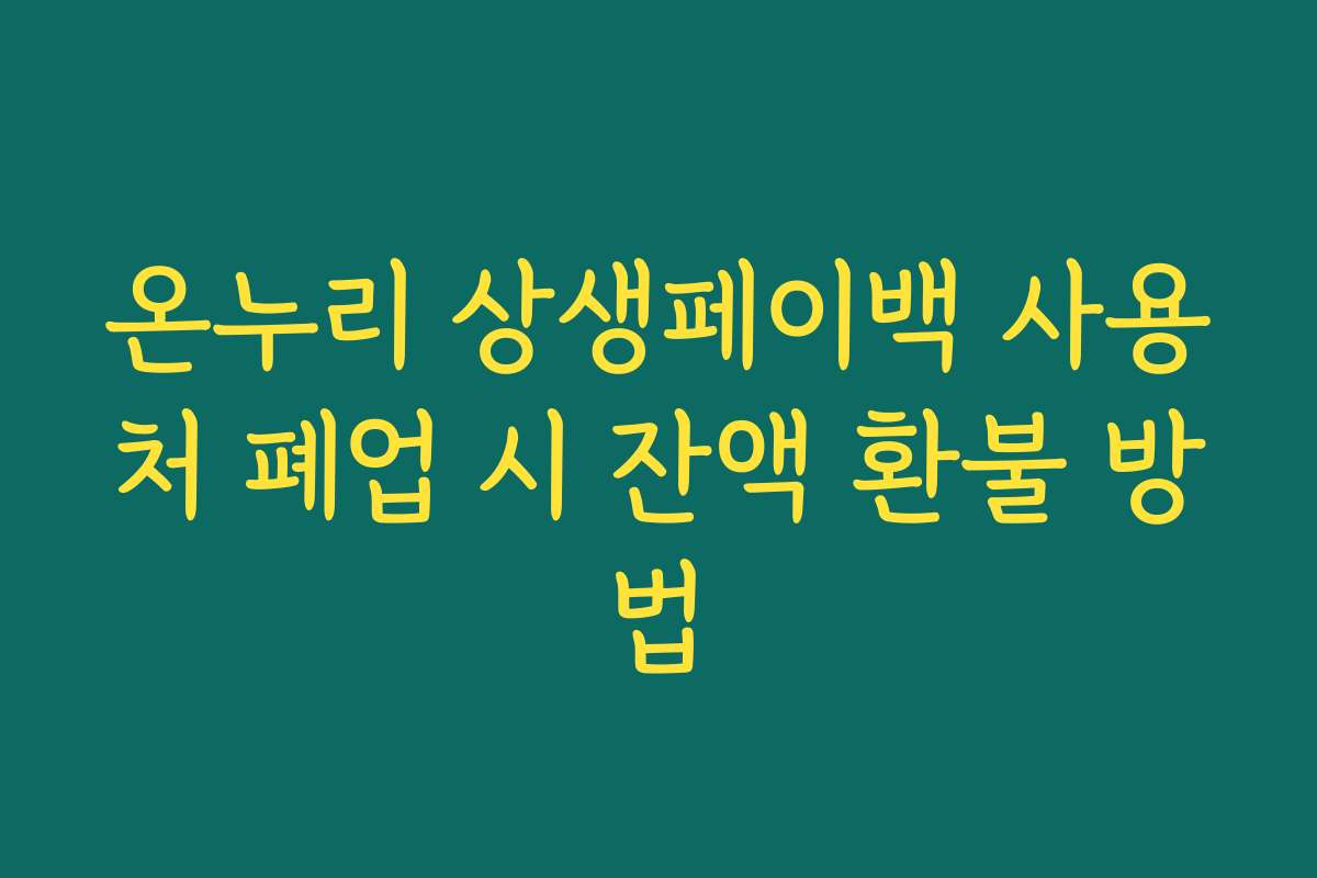 온누리 상생페이백 사용처 폐업 시 잔액 환불 방법