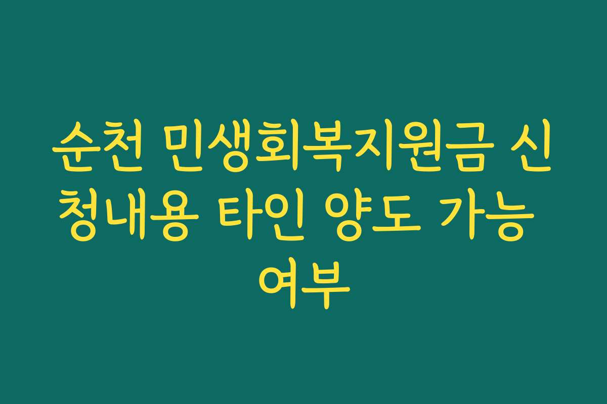 순천 민생회복지원금 신청내용 타인 양도 가능 여부