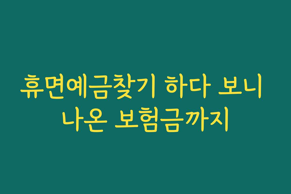 휴면예금찾기 하다 보니 나온 보험금까지