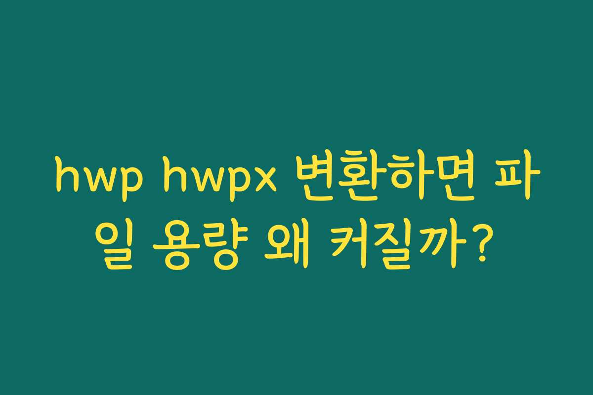 hwp hwpx 변환하면 파일 용량 왜 커질까?