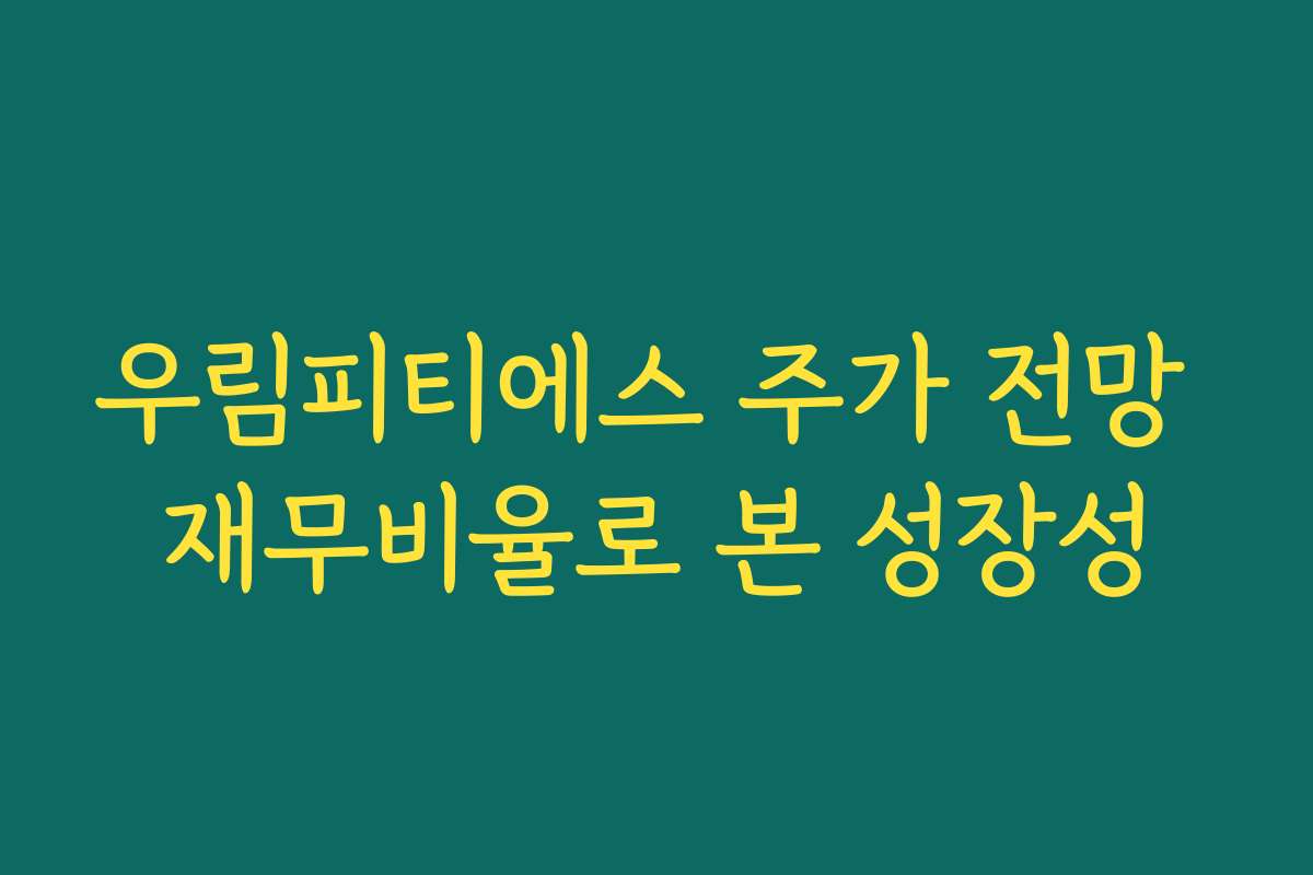 우림피티에스 주가 전망 재무비율로 본 성장성