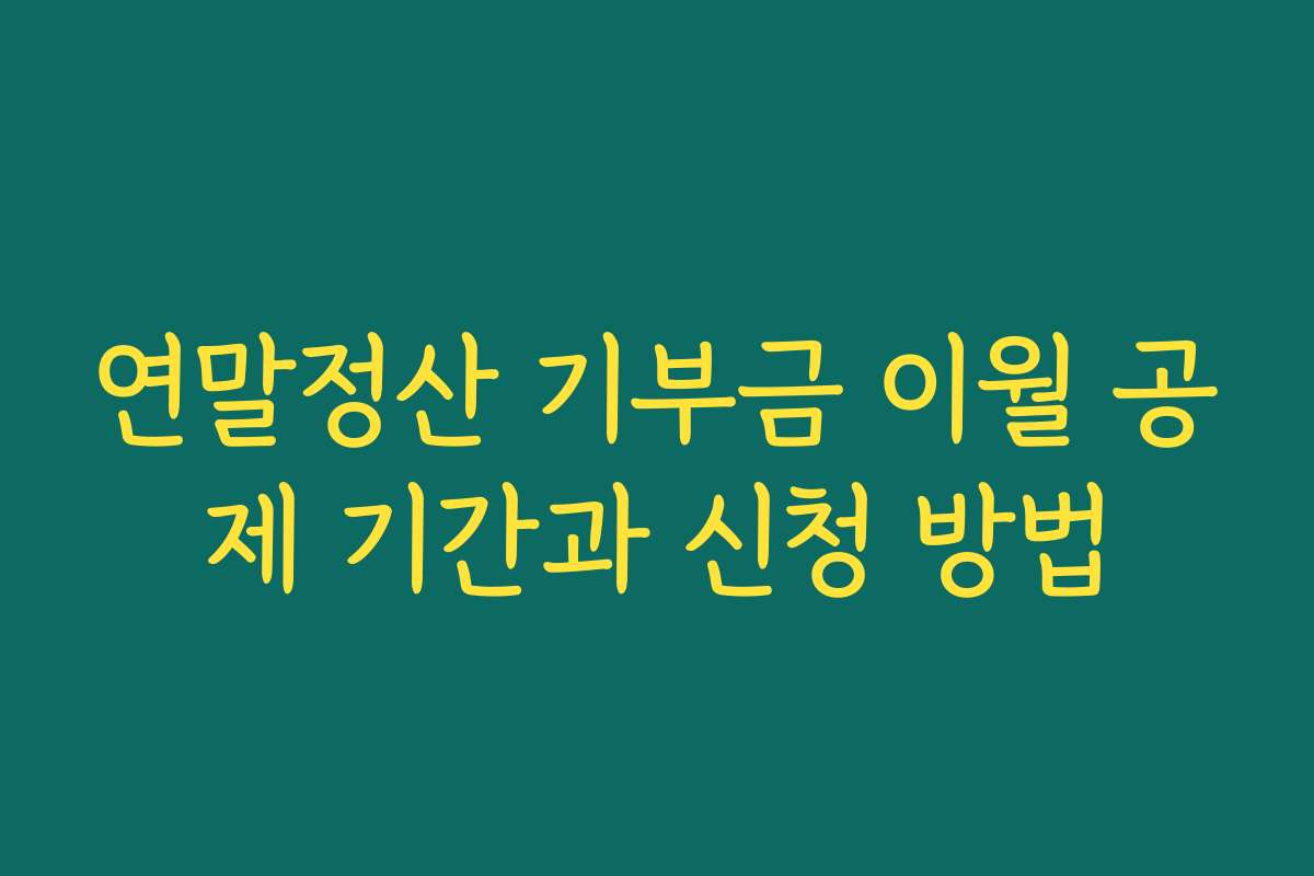 연말정산 기부금 이월 공제 기간과 신청 방법