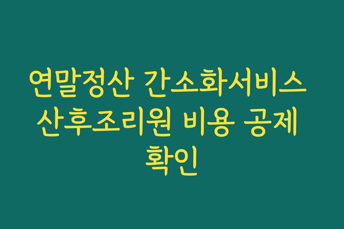 연말정산 간소화서비스 산후조리원 비용 공제 확인