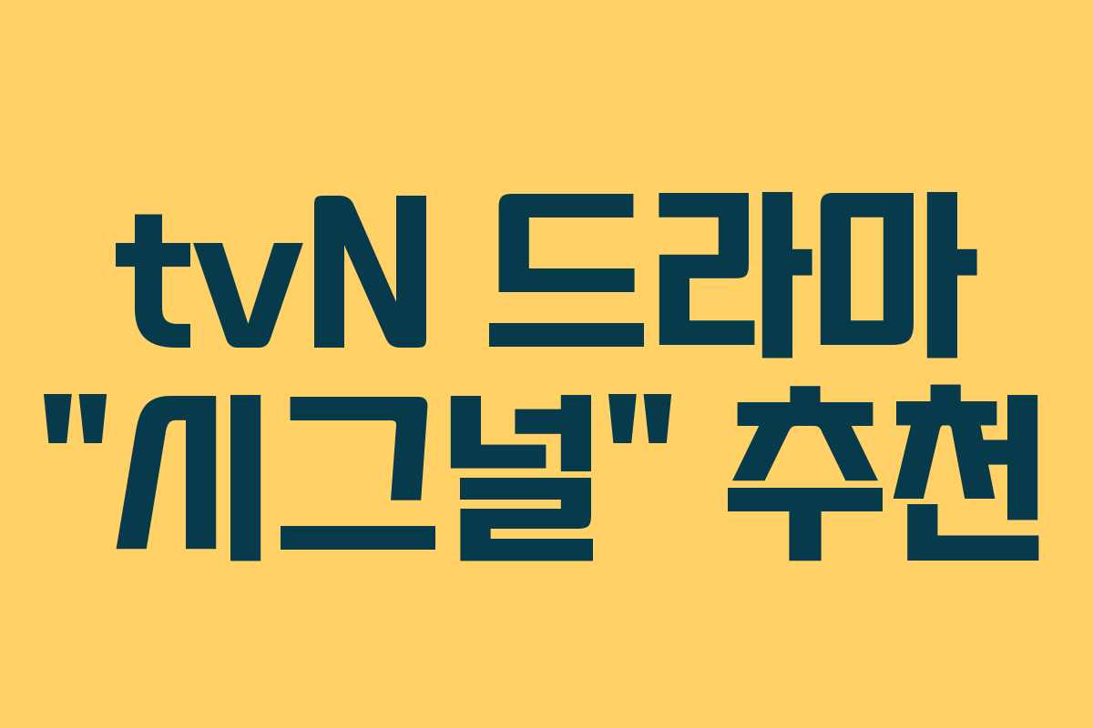 tvN 드라마 “시그널” 추천