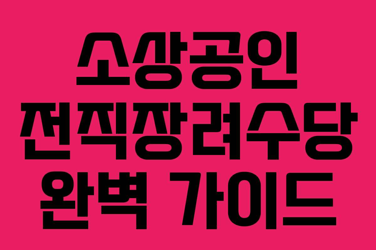 소상공인 전직장려수당 완벽 가이드