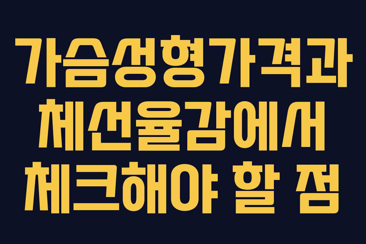 가슴성형가격과 체선율감에서 체크해야 할 점