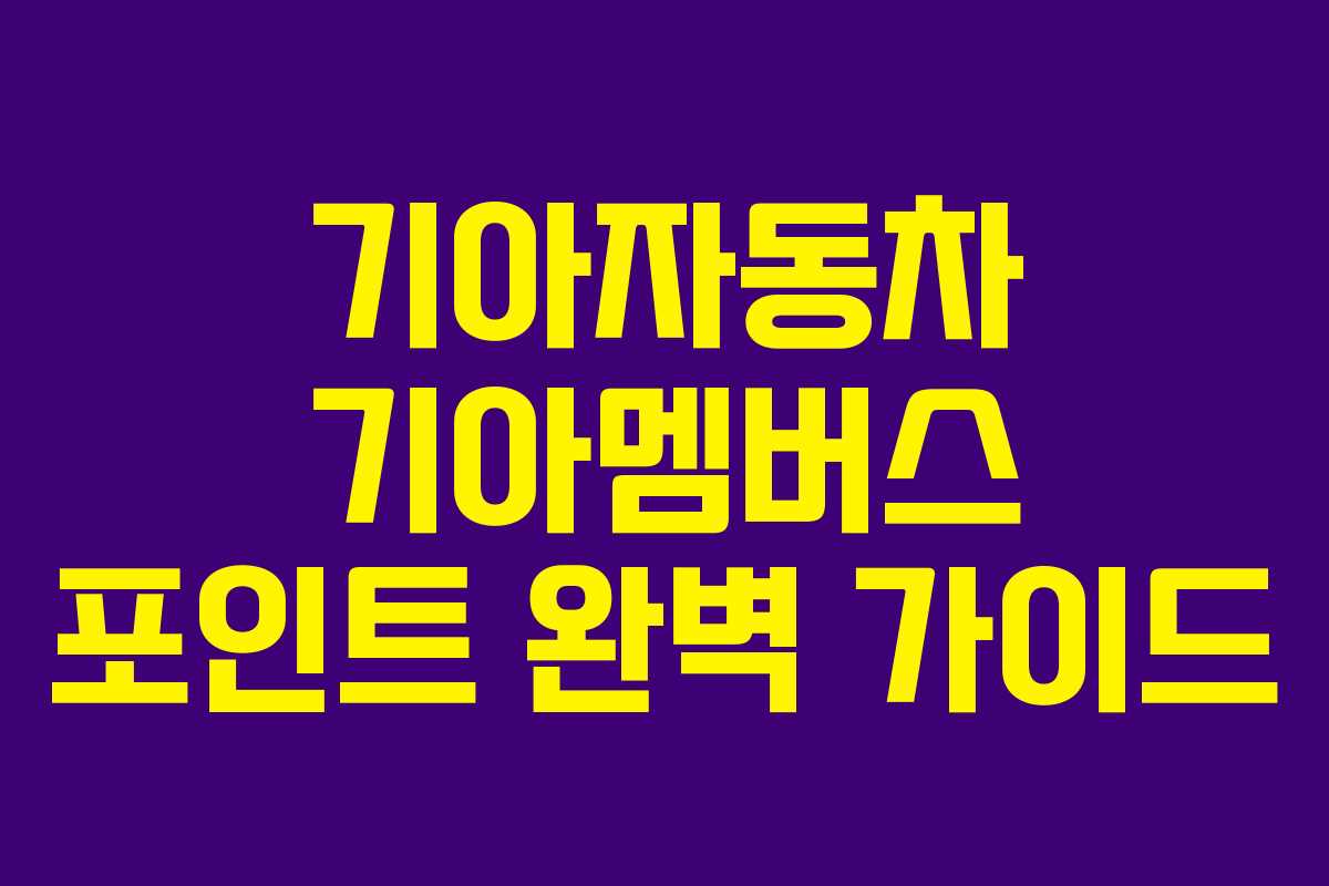 기아자동차 기아멤버스 포인트 완벽 가이드