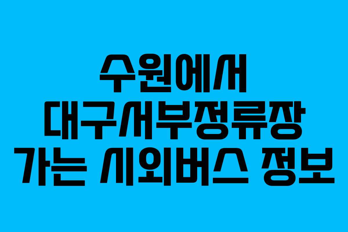 수원에서 대구서부정류장 가는 시외버스 정보
