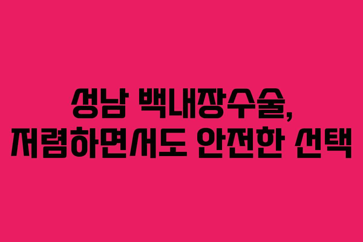 성남 백내장수술, 저렴하면서도 안전한 선택
