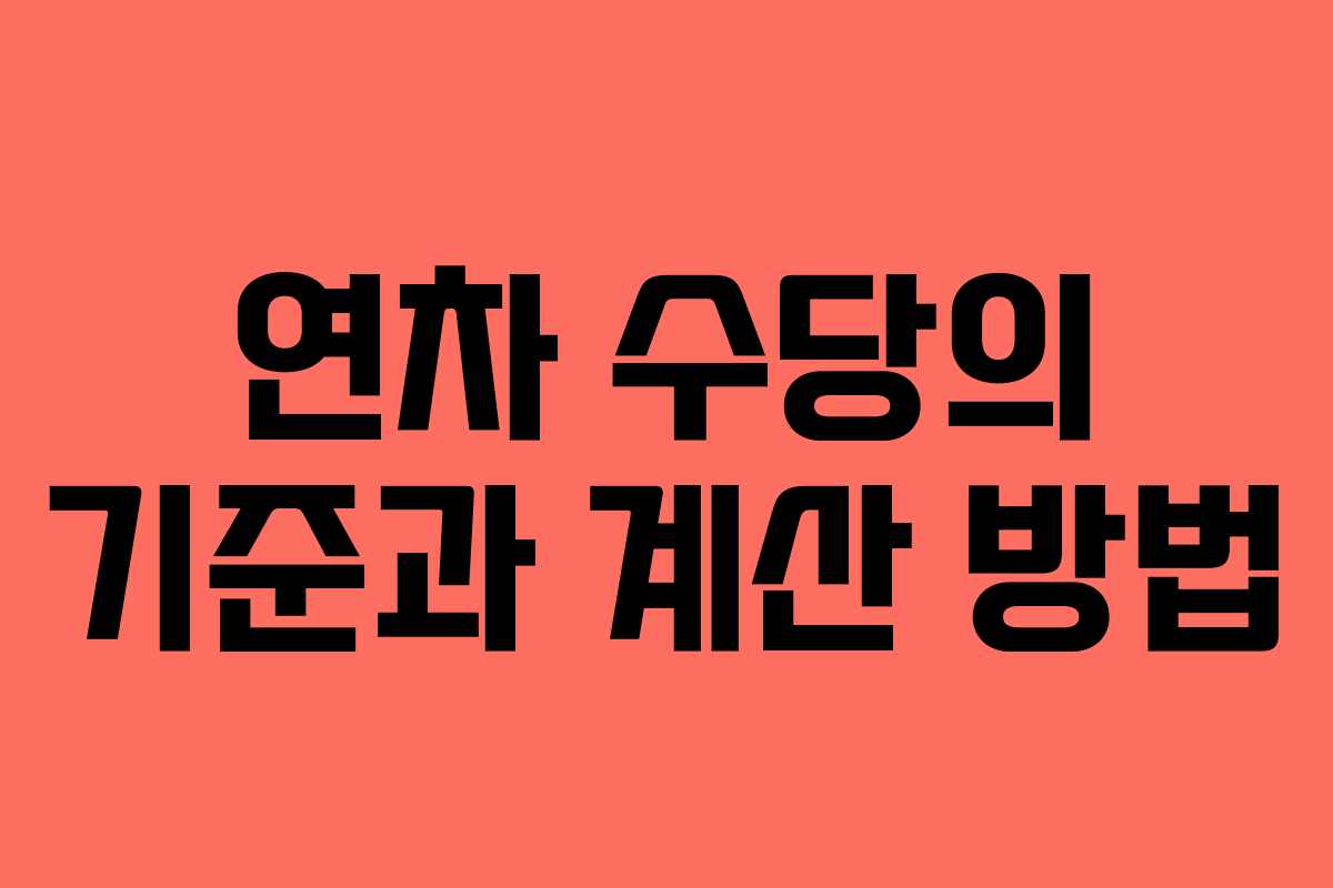 연차 수당의 기준과 계산 방법