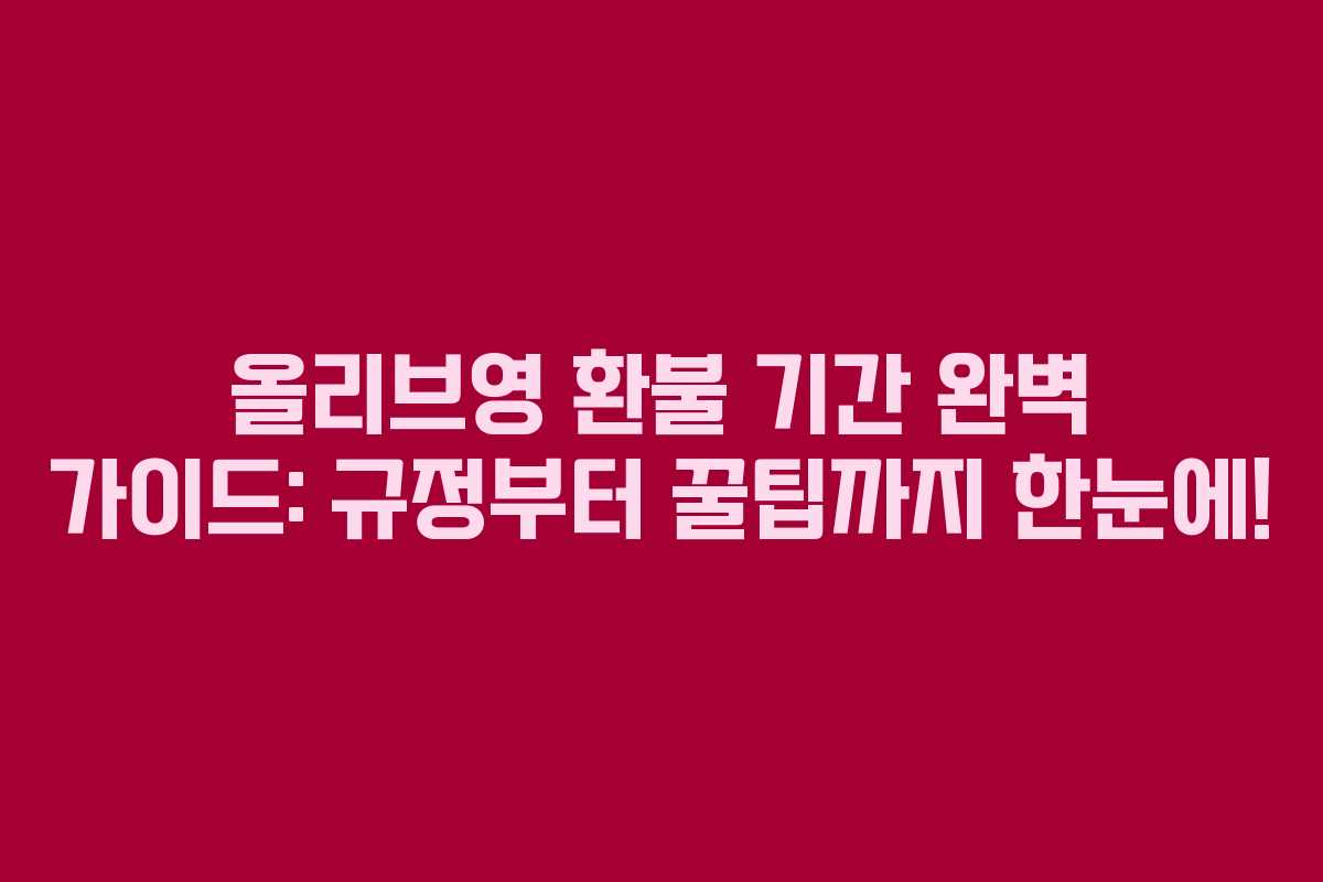 올리브영 환불 기간 완벽 가이드: 규정부터 꿀팁까지 한눈에!