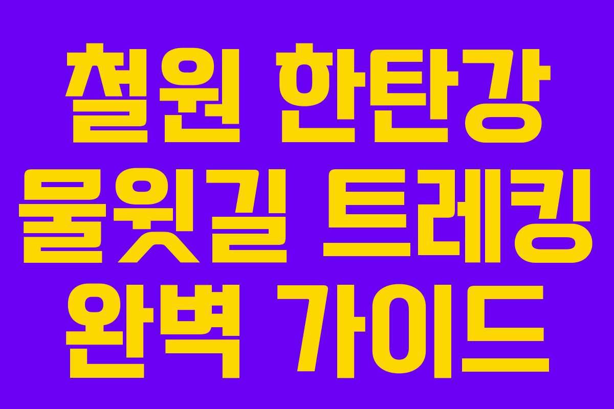 철원 한탄강 물윗길 트레킹 완벽 가이드