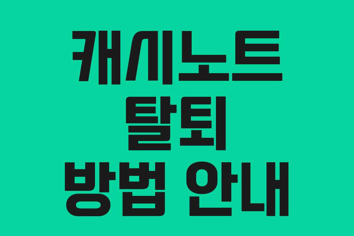 캐시노트 탈퇴 방법 안내
