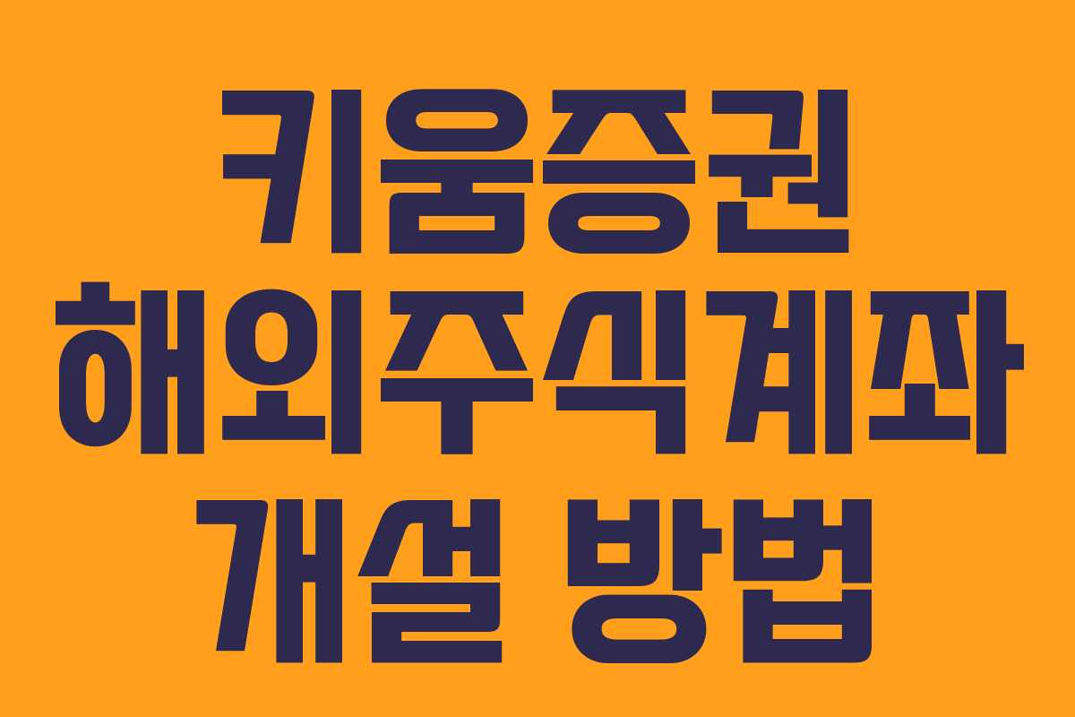 키움증권 해외주식계좌 개설 방법