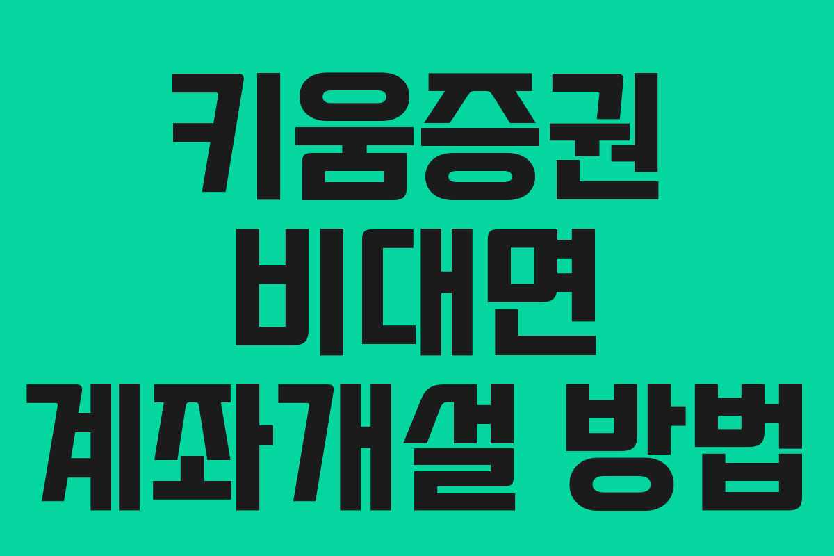 키움증권 비대면 계좌개설 방법