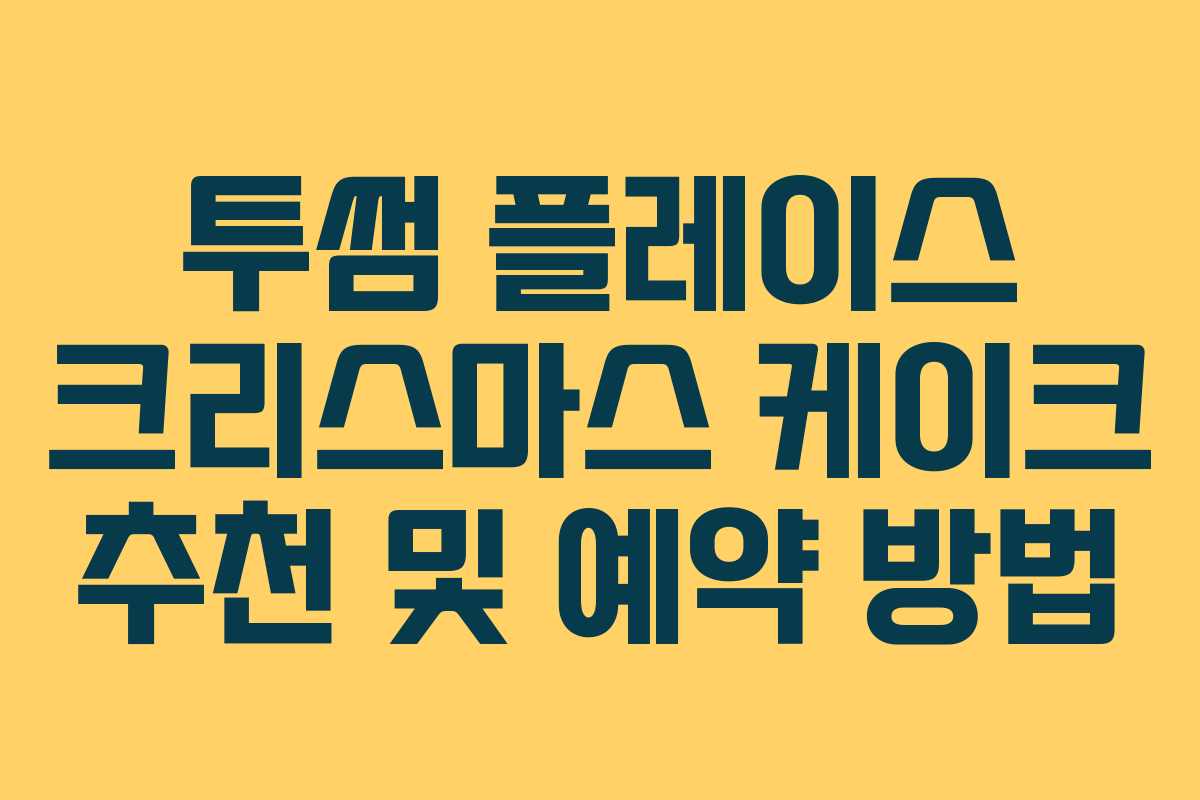 투썸 플레이스 크리스마스 케이크 추천 및 예약 방법