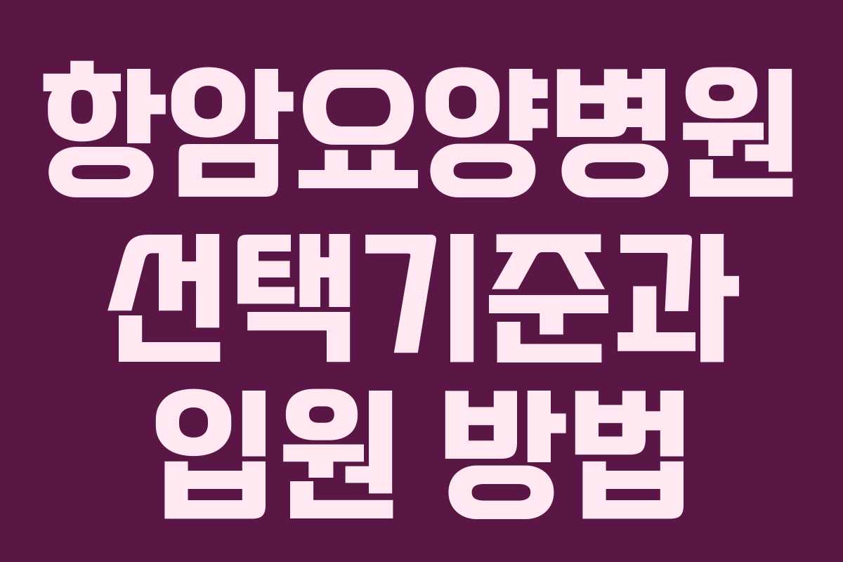 항암요양병원 선택기준과 입원 방법