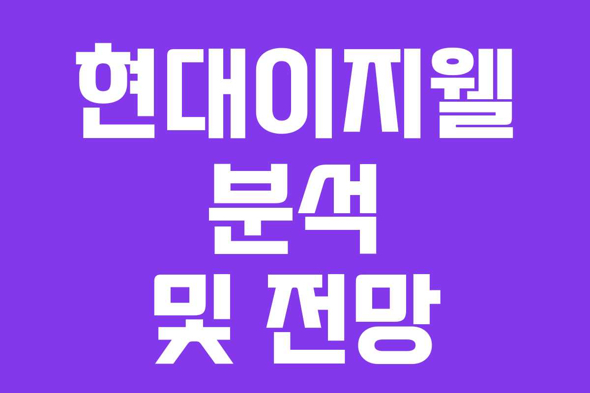 현대이지웰 분석 및 전망