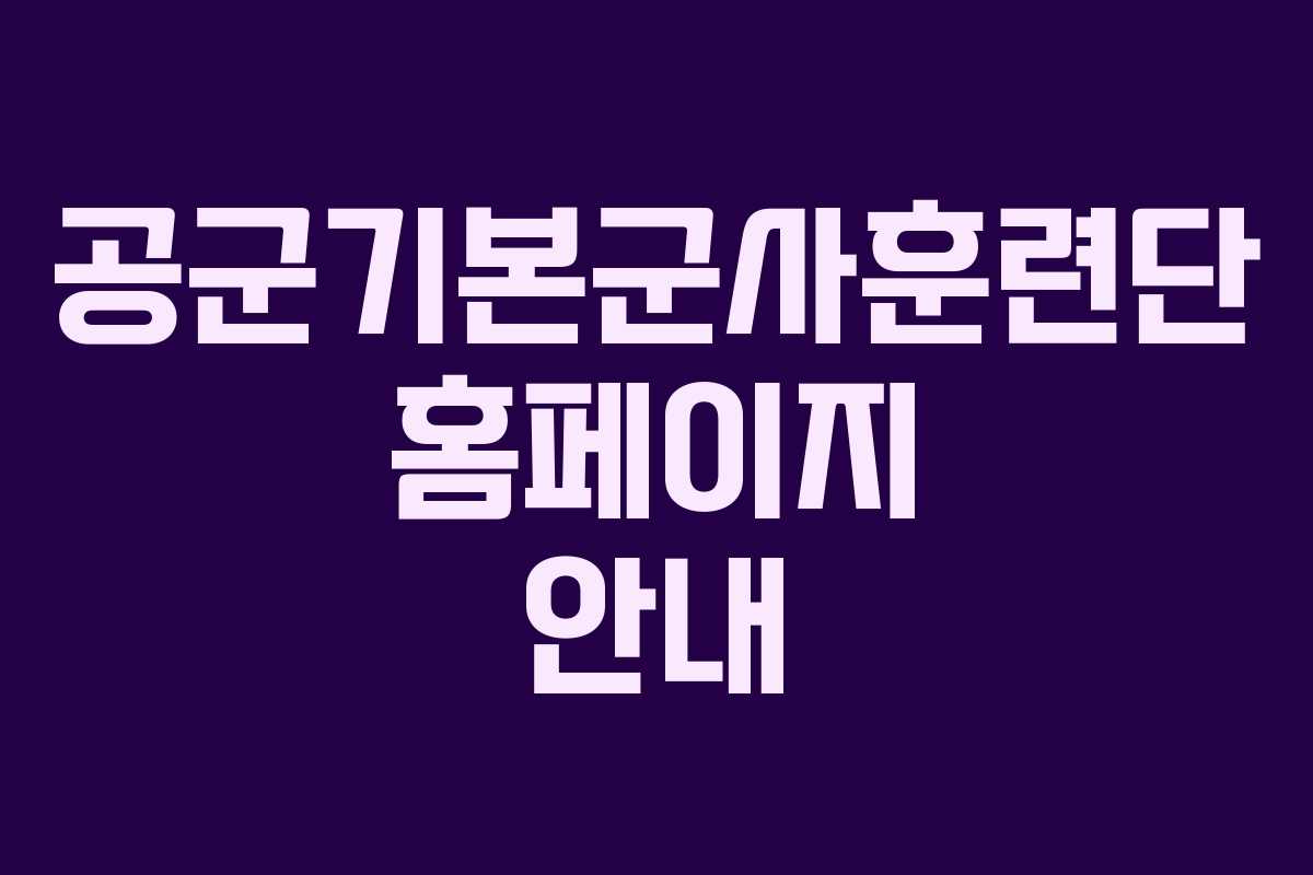 공군기본군사훈련단 홈페이지 안내