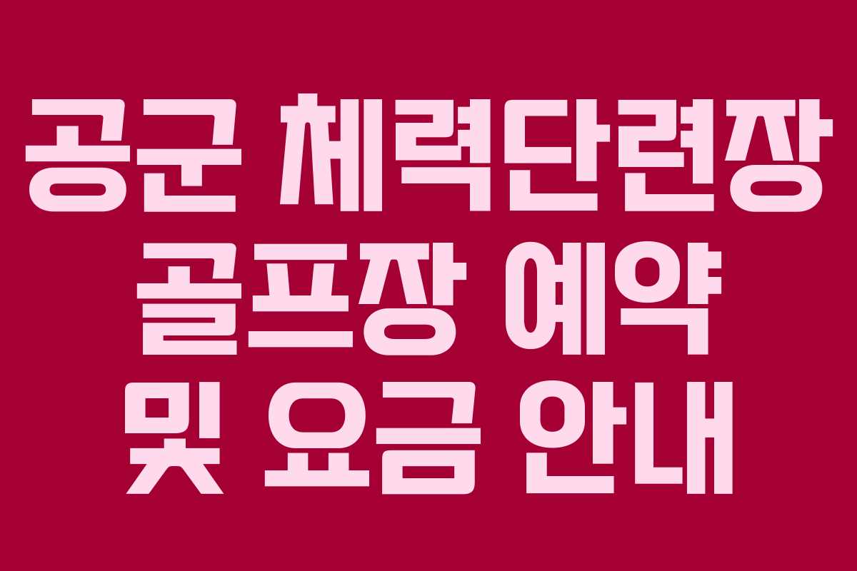 공군 체력단련장 골프장 예약 및 요금 안내