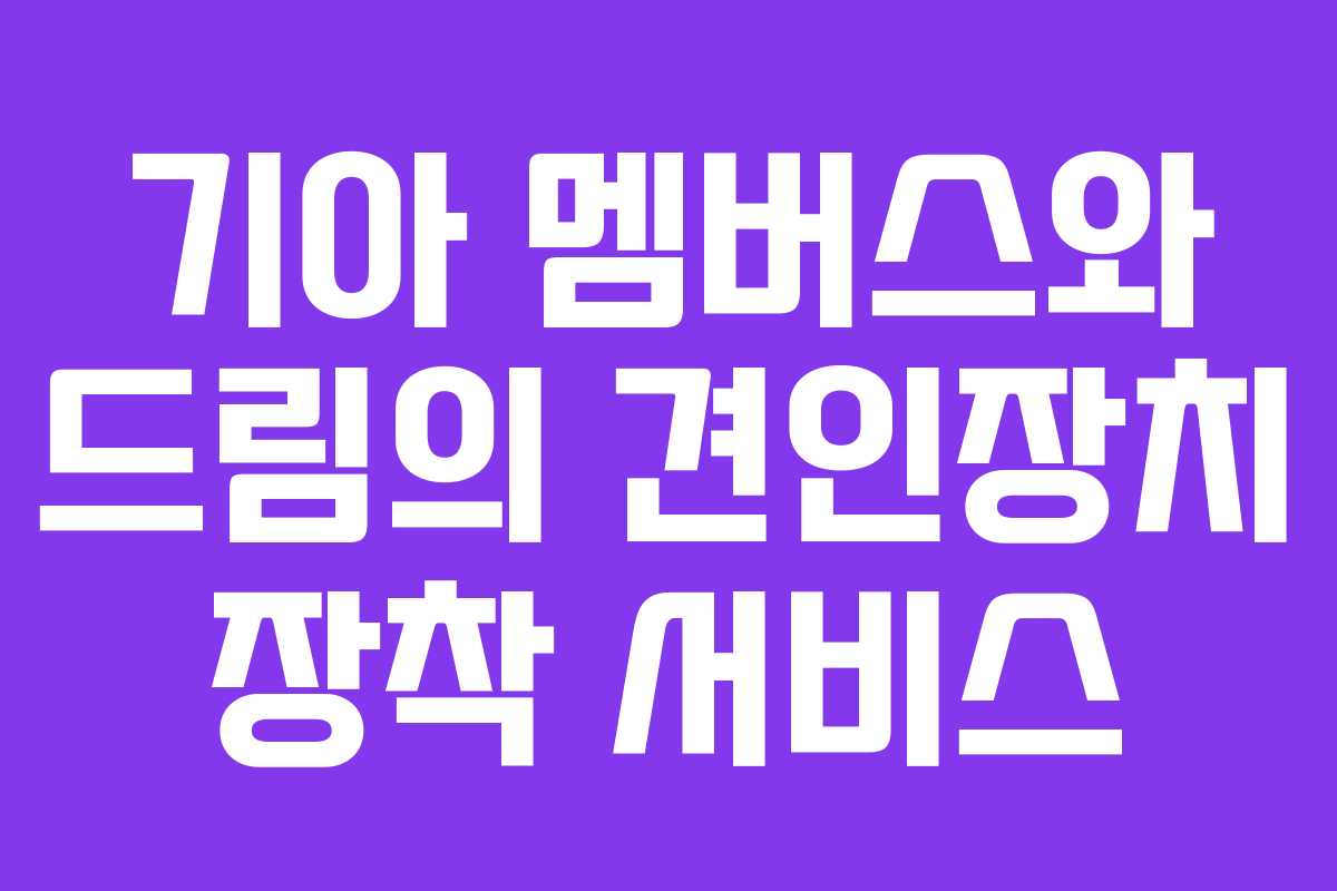 기아 멤버스와 드림의 견인장치 장착 서비스