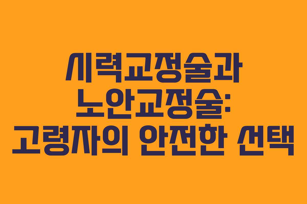 시력교정술과 노안교정술: 고령자의 안전한 선택