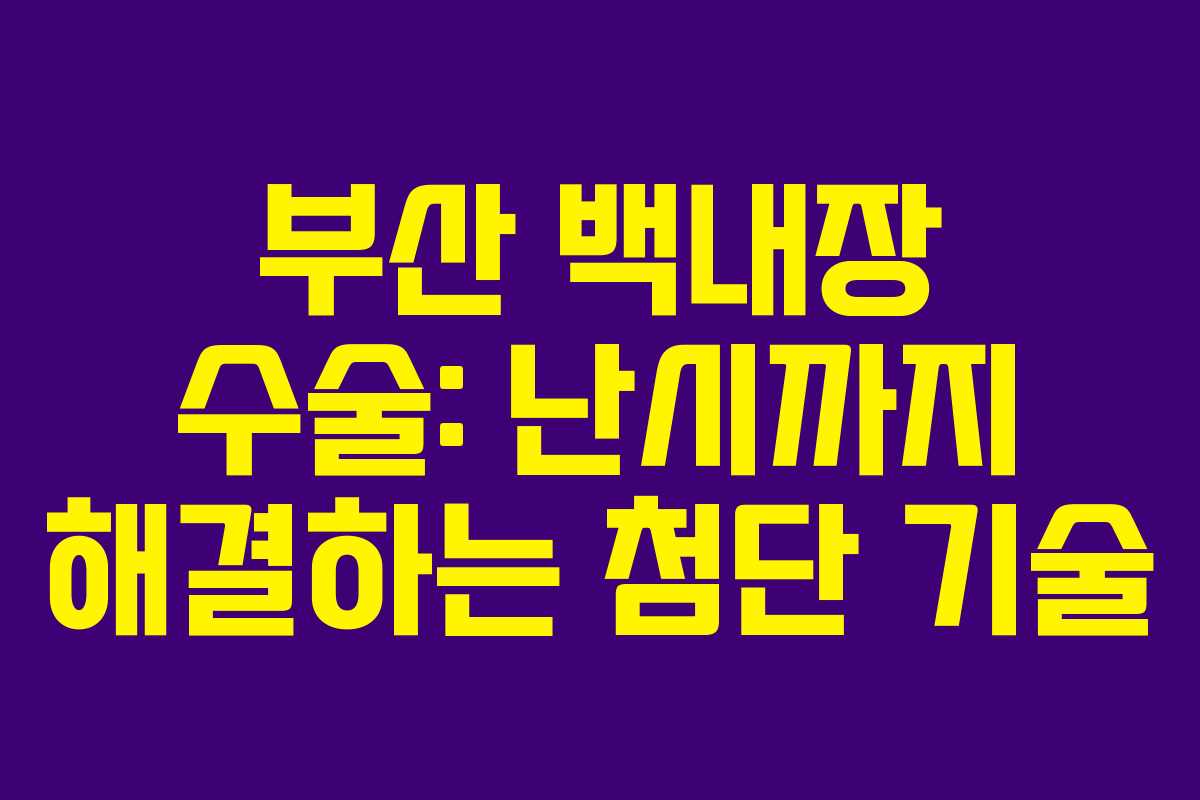부산 백내장 수술: 난시까지 해결하는 첨단 기술