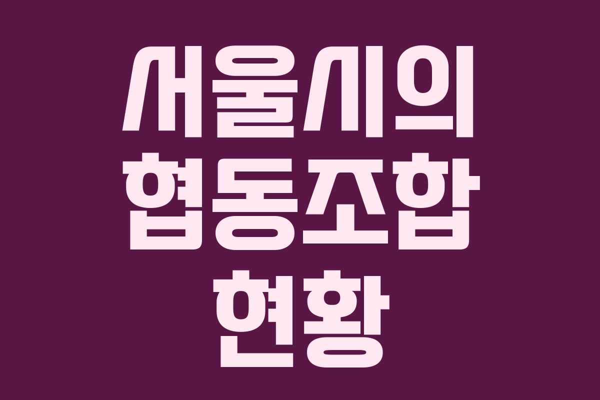 서울시의 협동조합 현황
