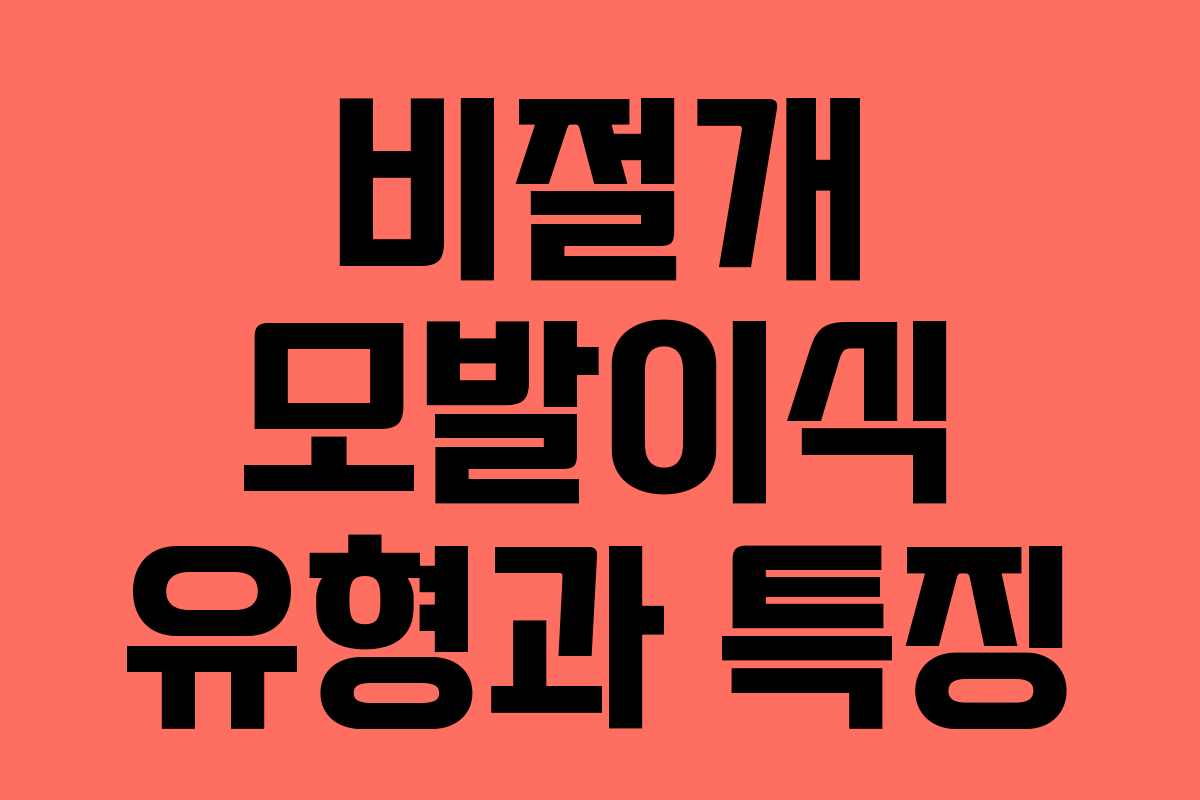 비절개 모발이식 유형과 특징