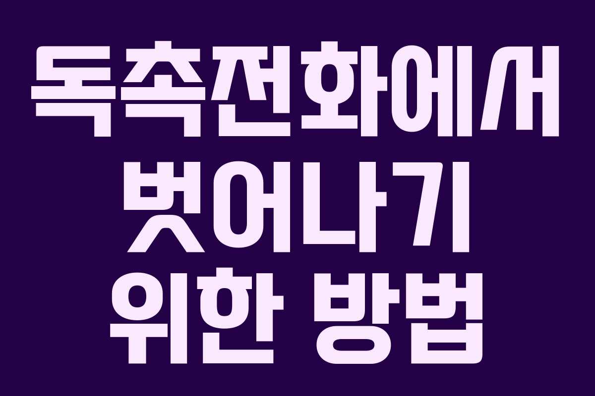 독촉전화에서 벗어나기 위한 방법