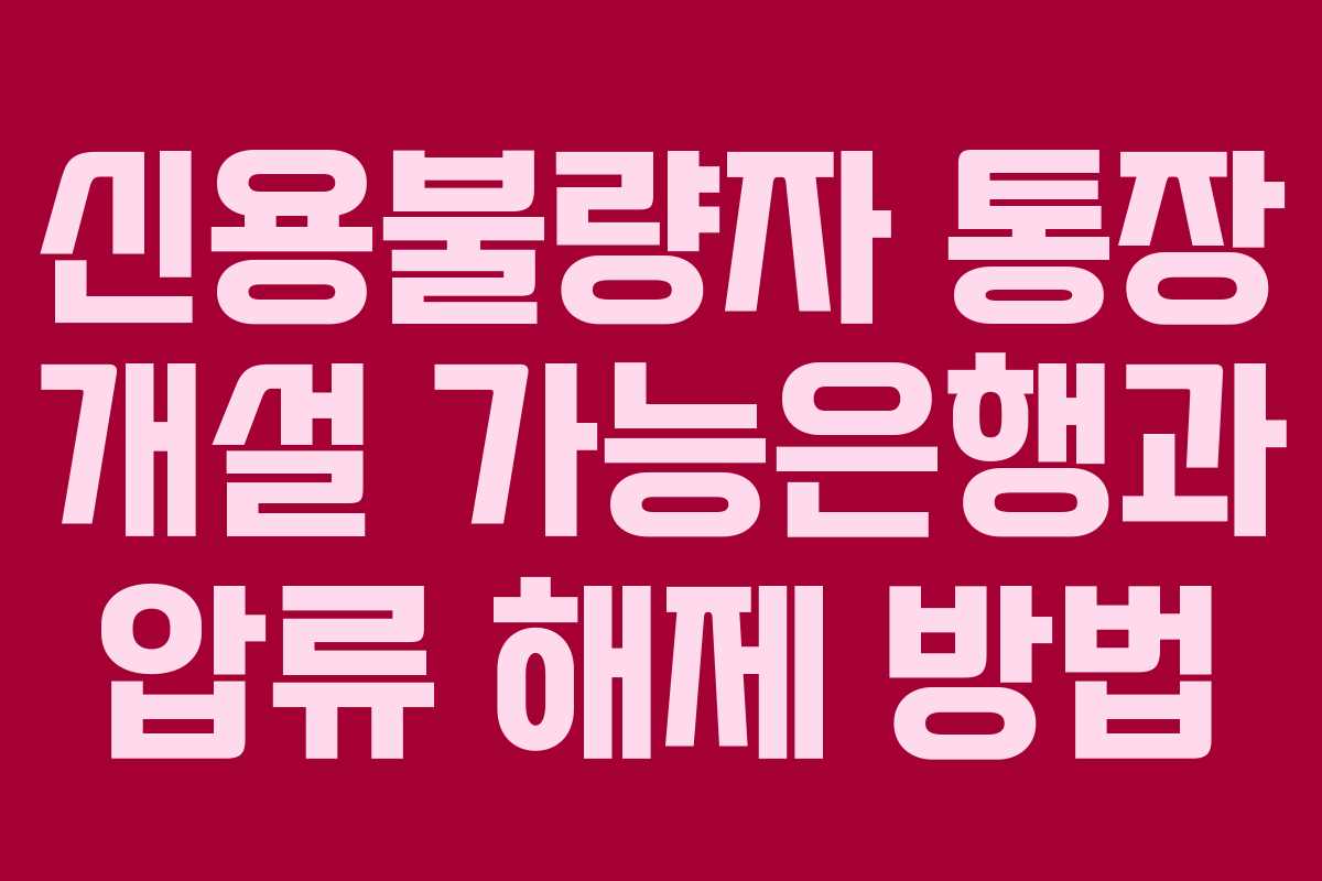 신용불량자 통장 개설 가능은행과 압류 해제 방법