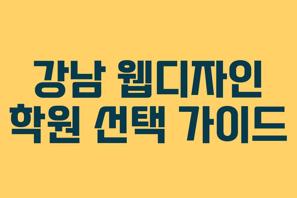 강남 웹디자인 학원 선택 가이드