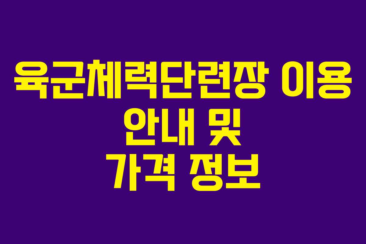 육군체력단련장 이용 안내 및 가격 정보