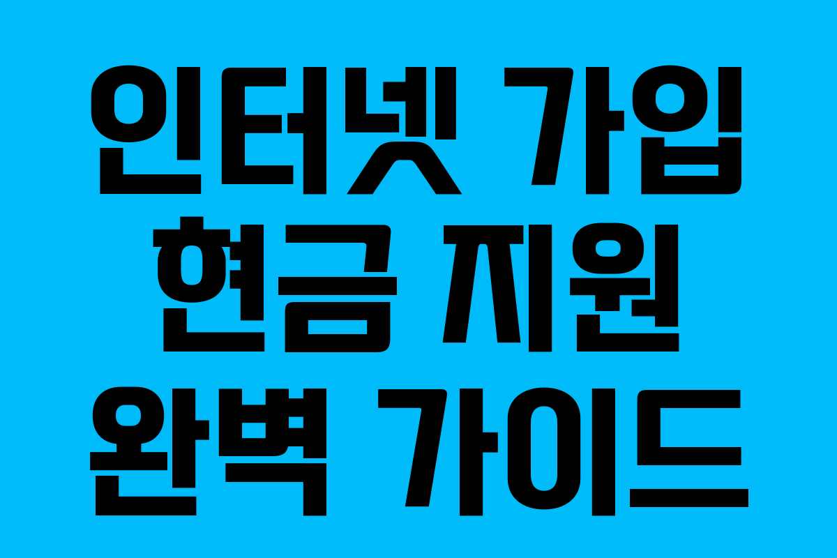 인터넷 가입 현금 지원 완벽 가이드